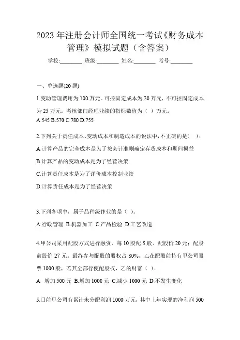 2023年注册会计师全国统一考试《财务成本管理》模拟试题(含答案)