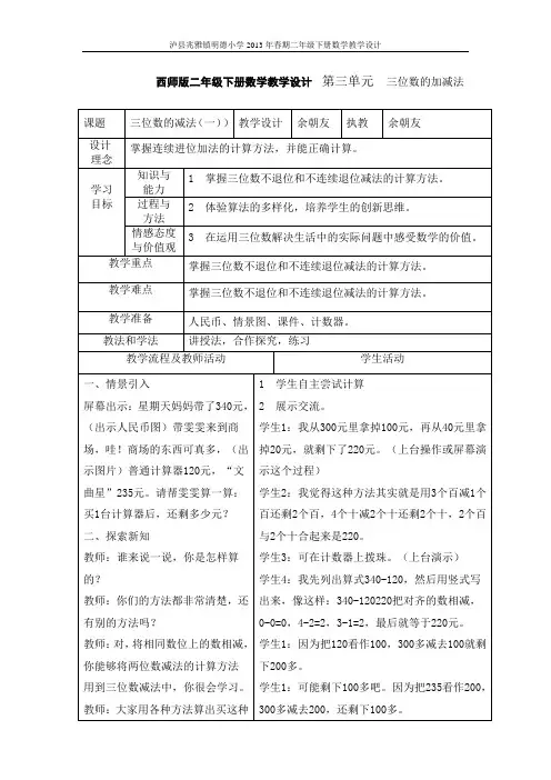西师版二年级下册数学教学设计  第三单元  三位数的减法