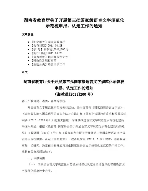 湖南省教育厅关于开展第三批国家级语言文字规范化示范校申报、认定工作的通知