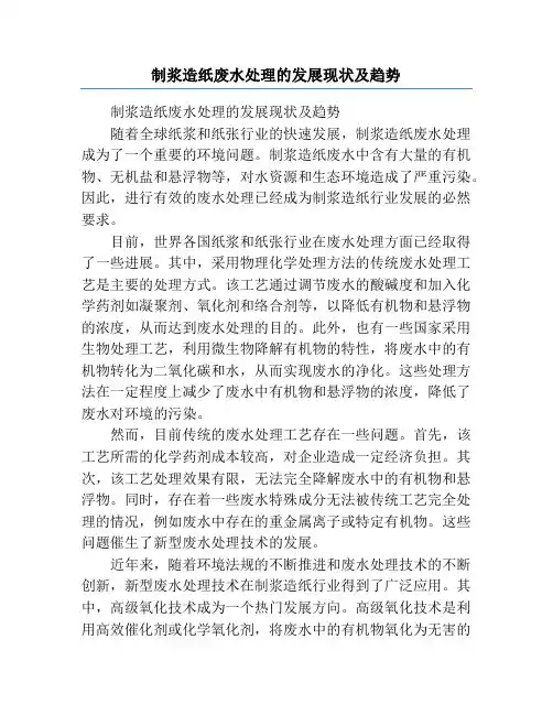 制浆造纸废水处理的发展现状及趋势