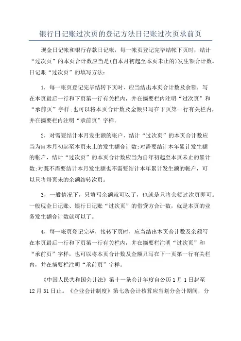 银行日记账过次页的登记方法日记账过次页承前页