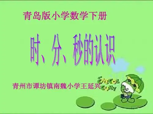 青岛版二年级数学下册 时、分、秒的认识