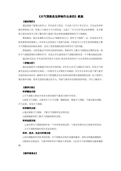 教科版(新)小学三年级上册科学《天气预报是怎样制作出来的》教案2