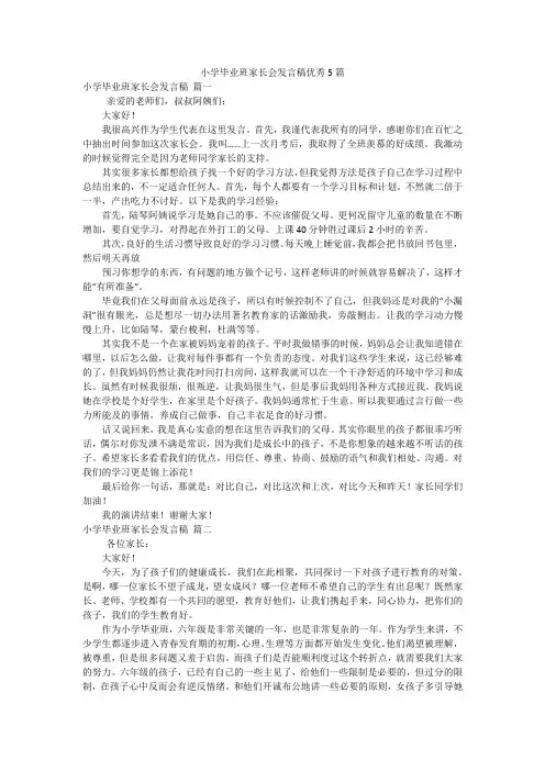 小学毕业班家长会发言稿优秀5篇