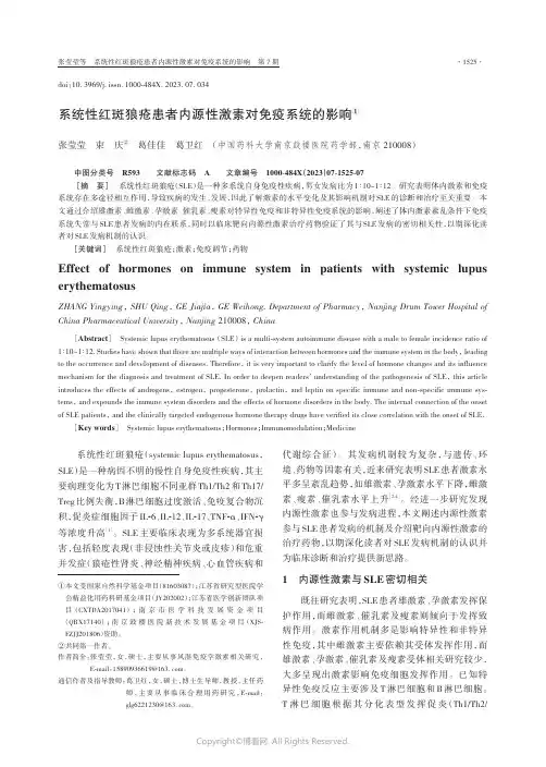 系统性红斑狼疮患者内源性激素对免疫系统的影响