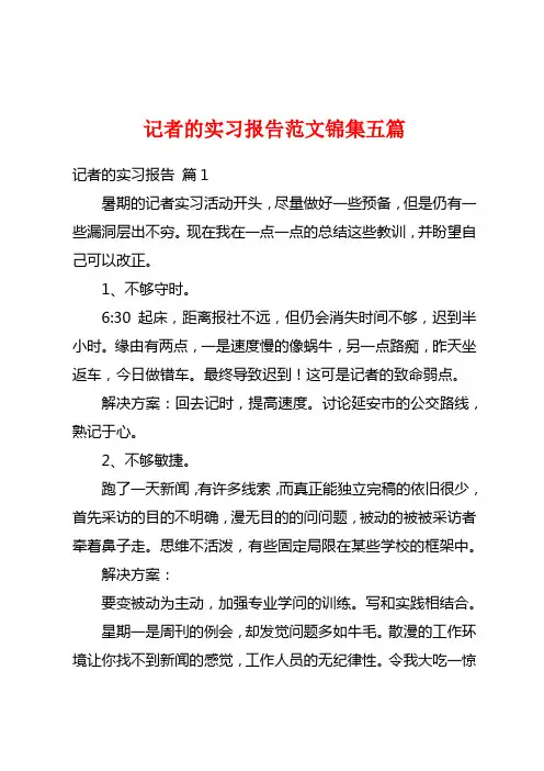 记者的实习报告范文锦集五篇