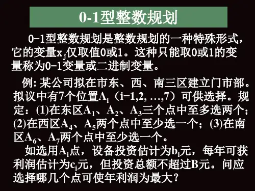 整数0-1规划