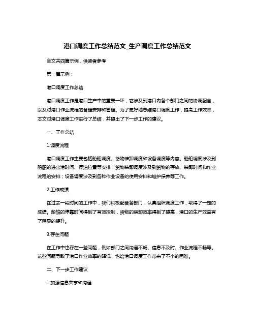 港口调度工作总结范文_生产调度工作总结范文