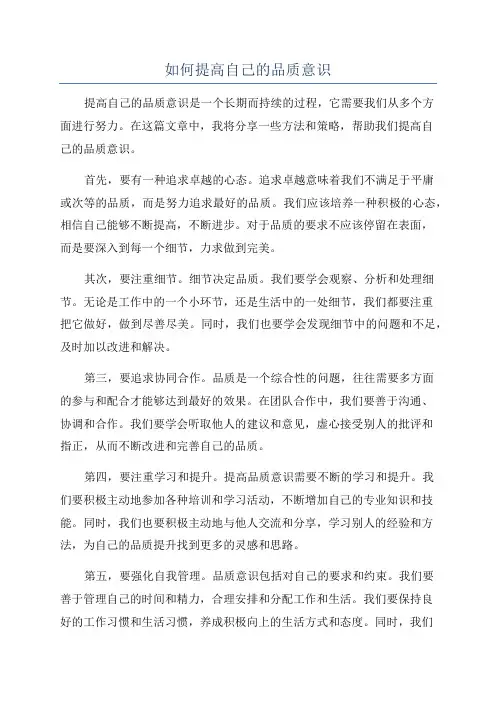 如何提高自己的品质意识