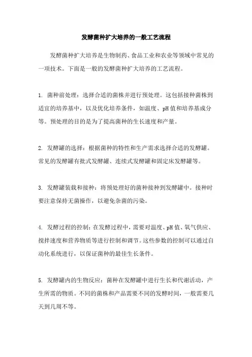 发酵菌种扩大培养的一般工艺流程