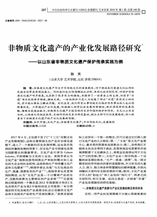 非物质文化遗产的产业化发展路径研究——以山东省非物质文化遗产保护传承实践为例