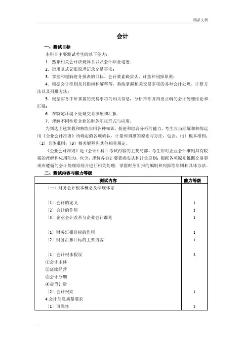 2011年度注册会计师考试考试大纲——会计