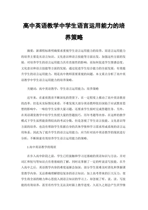 高中英语教学中学生语言运用能力的培养策略