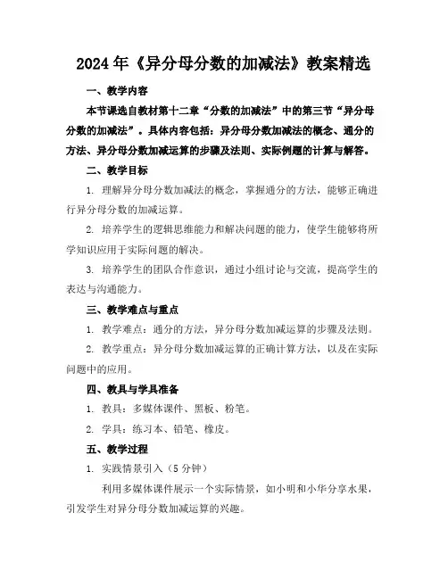 2024年《异分母分数的加减法》教案精选