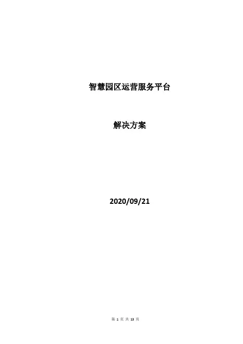 智慧园区运营平台解决方案