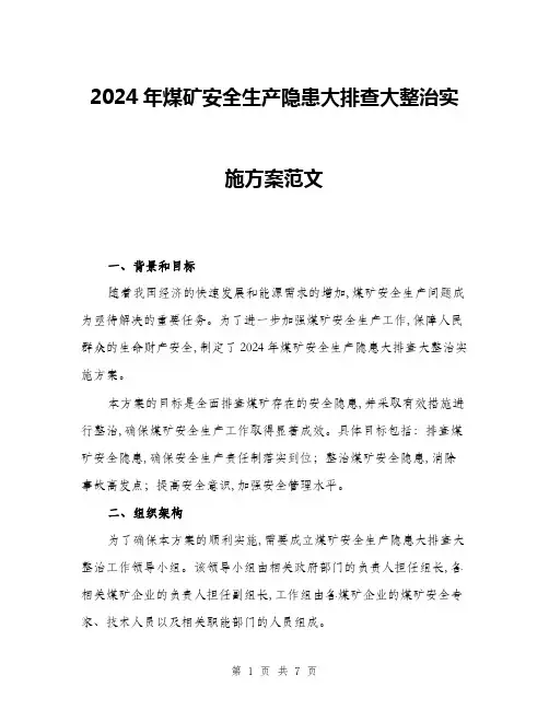 2024年煤矿安全生产隐患大排查大整治实施方案范文(2篇)