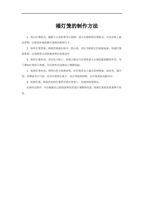 福灯笼的制作方法