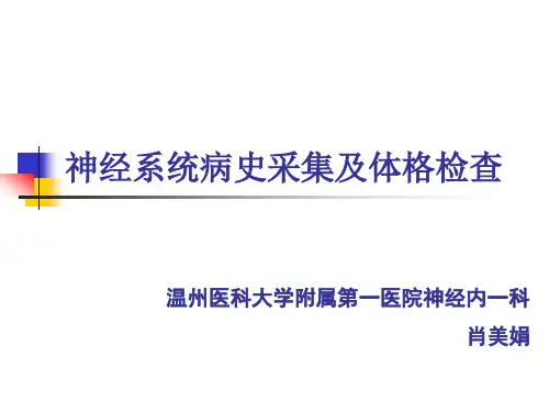 神经系统病史采集及体格检查 PPT精品课件