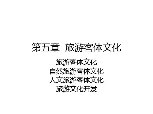 第五章  旅游客体文化