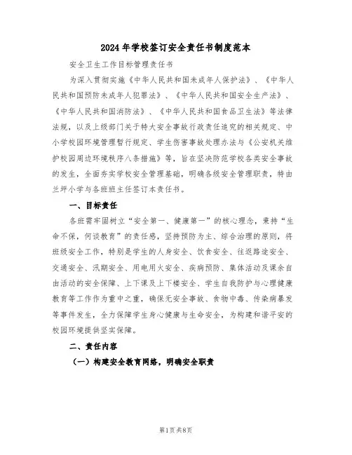 2024年学校签订安全责任书制度范本（三篇）