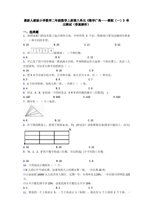 最新人教版小学数学二年级数学上册第八单元《数学广角——搭配(一)》单元测试(答案解析)