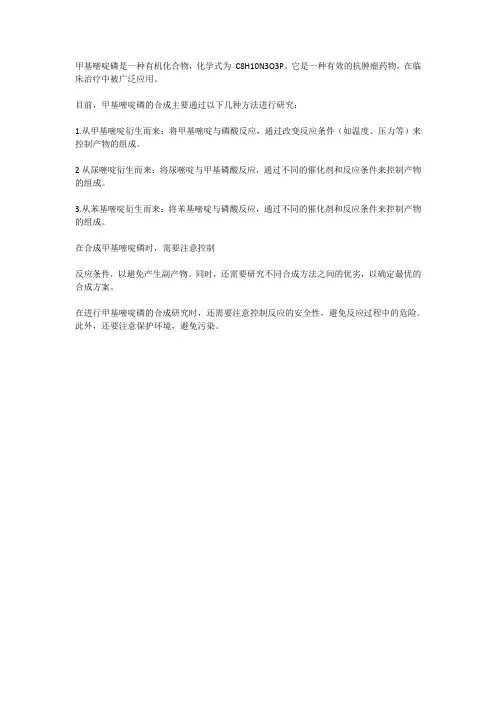 甲基嘧啶磷的合成研究