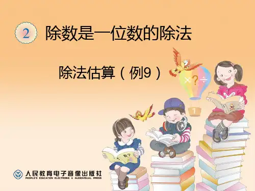 最新人教版三年级下册数学第二单元除数是一位数的除法《2.8除法估算(例9)》公开课优质课ppt课件