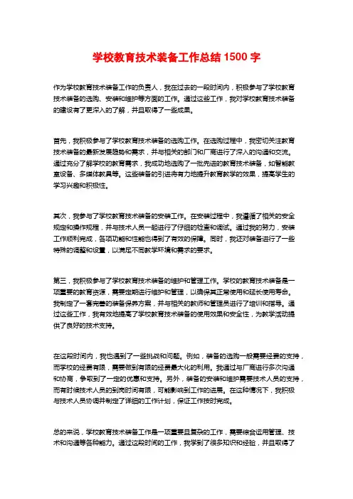 学校教育技术装备工作总结1500字