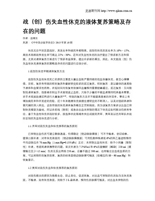 战(创)伤失血性休克的液体复苏策略及存在的问题