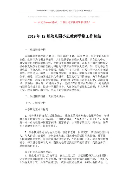 2018-2019年12月幼儿园小班教师学期工作总结-优秀word范文 (2页)