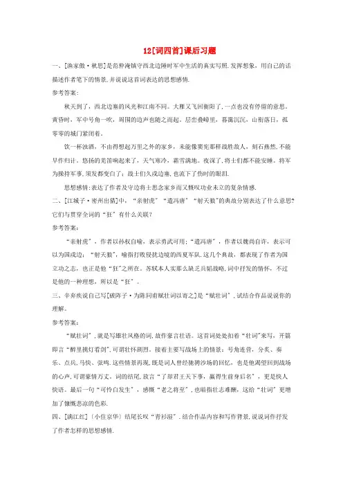河南省五中九年级语文下册 第三单元 12《词四首》课后习题 新人教版