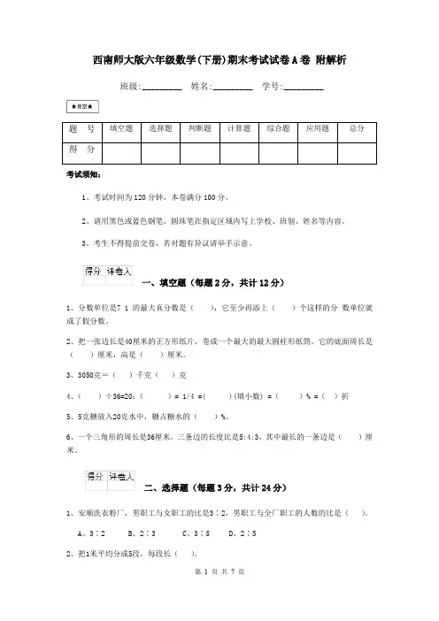 西南师大版六年级数学(下册)期末考试试卷A卷 附解析