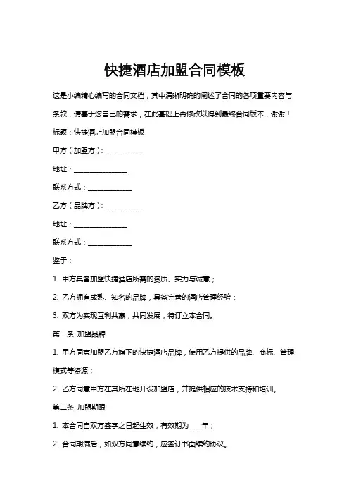 快捷酒店加盟合同模板