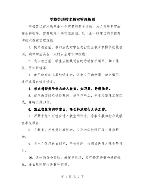 学校劳动技术教室管理规则