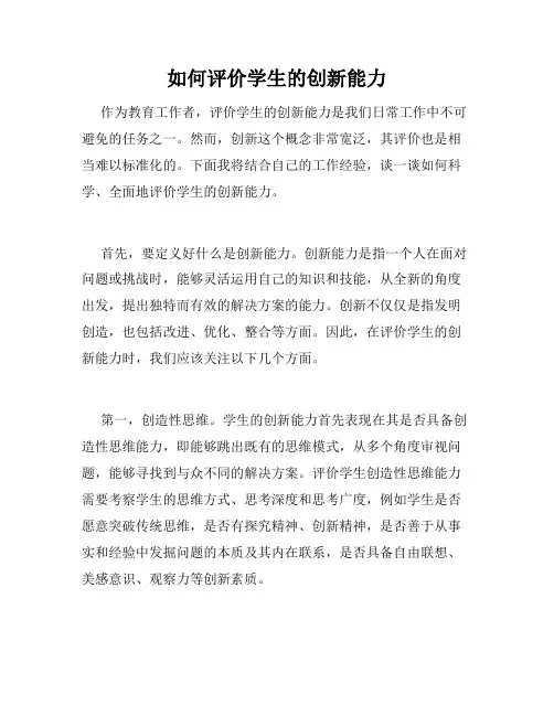 如何评价学生的创新能力