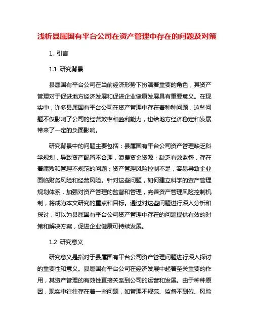 浅析县属国有平台公司在资产管理中存在的问题及对策