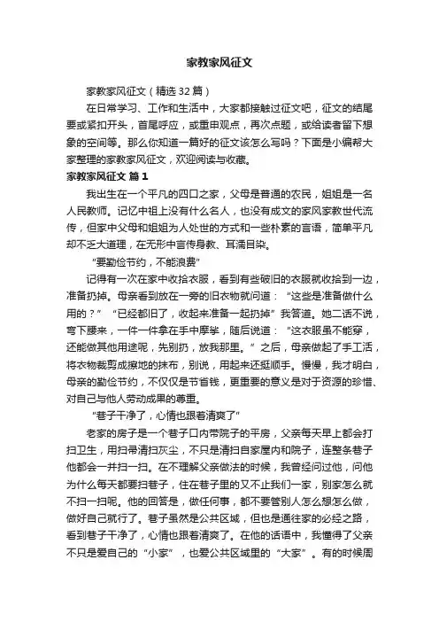 家教家风征文（精选32篇）