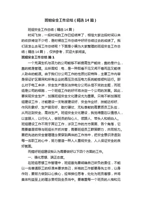 班组安全工作总结（精选14篇）