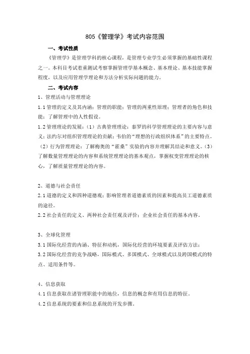 805管理学考试内容范围