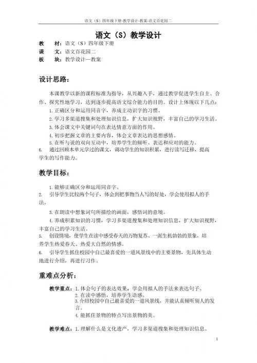 最新语文S版四年级语文下册语文百花园二教案(教学设计)