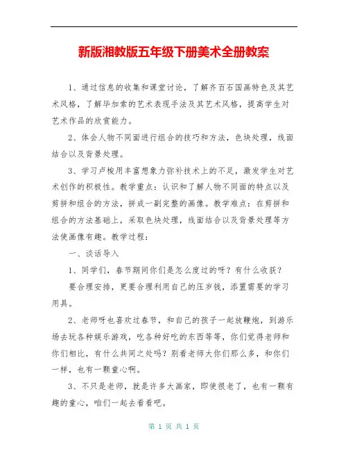 新版湘教版五年级下册美术全册教案