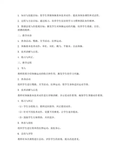 体操技术课教学设计方案