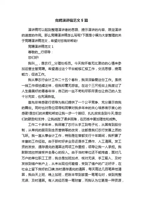 竞聘演讲稿范文5篇