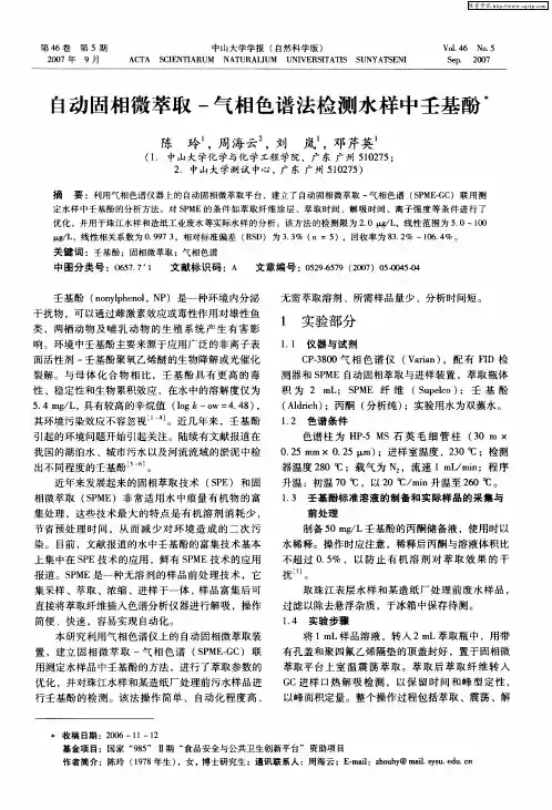 自动固相微萃取-气相色谱法检测水样中壬基酚