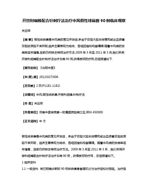 开窍利咽棒配合针刺疗法治疗中风假性球麻痹90例临床观察