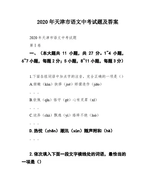 2020年天津市语文中考试题及答案
