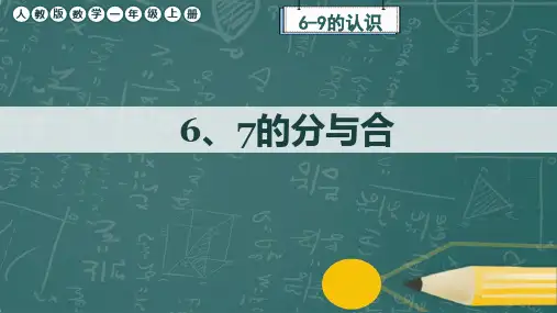 人教版数学一年级上册《6、7的分与合》课件