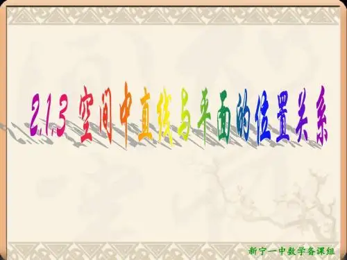 2.1.3 空间中直线与平面之间的位置关系
