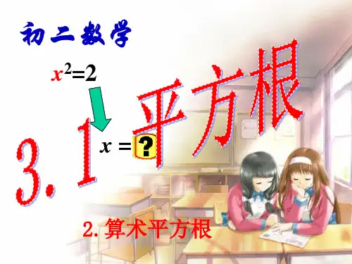 湘教版八年级数学上册3.1算术平方根 (共16张PPT)