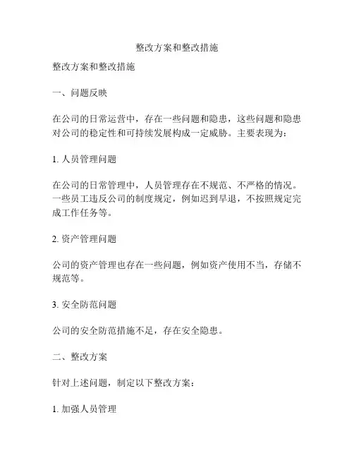 整改方案和整改措施